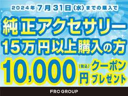 7月末までに15万円以上オプションをご購入された方限定で1万円分のクーポンもプレゼント！