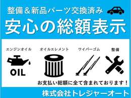 当店はお客様に快適に長く乗っていただきたいと考えていますので、全車両販売時にオイル・エレメント・ワイパーゴムを交換させていただいております。