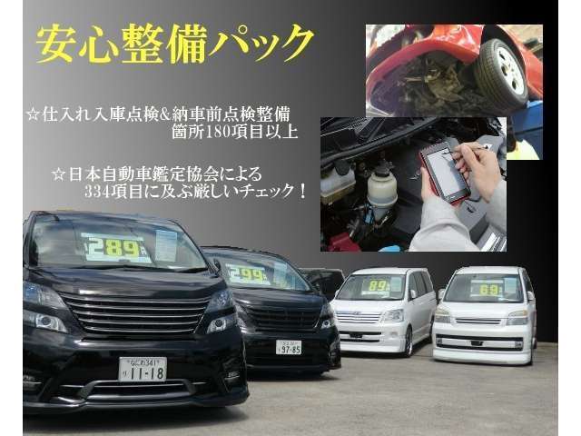 ☆仕入れ入庫点検＆納車前点検整備箇所180項目以上☆日本自動車鑑定協会による334項目に及ぶ厳しいチェック☆