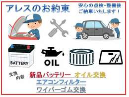 「当たり前のことを当たり前に」を当社では徹底しております。よくお客様から前の中古車はバッテリーがすぐダメになった。エンジンオイルが汚れたままだったなど聞きます。当店では全車交換後のご納車でございます♪