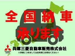 遠方のお客様もご安心下さい！全国納車対応！！ご納車後はお住まいのお近くの三菱自動車販売店にてメンテナンスできます。＊一部離島は除く