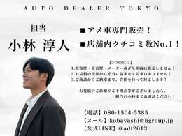 【担当紹介】オートディーラー東京の小林淳人です！お客様に合ったご提案をいたします。直接のご連絡もお待ちしております。担当 小林→電話【080-1504-5385】メール【kobayashi@bgroup.jp】LINE【atgorun】