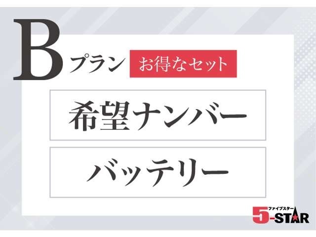 Bプラン画像：これからの季節に換えておきたい！新品バッテリー交換＆お好きな数字・思い出の数字をお客様の愛車にも！希望ナンバーセットプラン