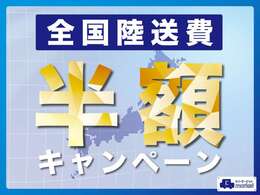 ただいま納車時の陸送費半額キャンペーンを実施中です！詳しくは是非お気軽にお問合せください☆