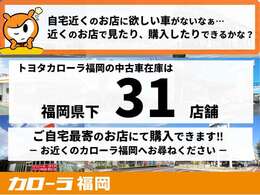 福岡県下31拠点、お近くのトヨタカローラ福岡のお店で購入可能です！