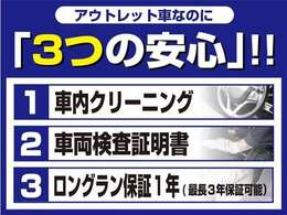 アウトレットなのに『3つの安心』！！☆中古車をキレイで気持ちよくお乗りいただけるよう車内クリーニング☆★クルマの状態を徹底検査して公開！車両検査証明書★☆買ってからも安心！ロングラン保証☆