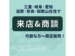 現在、当店へご来店いただいてのご商談が可能な方限定でのご案内となっております。まずはお問い合わせください。