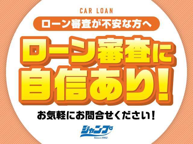 オートローン取扱い実績多数ございます！最短6回～最長120回までお客様の希望をお伺いいたします。インターネット審査は当社HPより受付中！