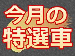 【今月の特選車のご案内】問い合わせ多数☆【※※】が特徴となっている、人気のお車となります！気になる方は是非お気軽にご連絡ください！