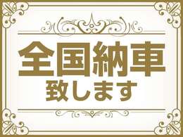 【全国納車OK】東海の愛知、岐阜、三重、静岡、滋賀の近隣県のみならず、全国各地に納車実績ございます！販売・車に関するご相談お待ちしております！【カーセンサー無料通話　0078-6002-353838】