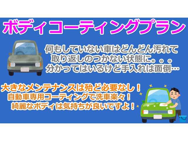 ご好評を多く頂いている弊社オリジナルのボディコーティングです！コーティングをすることにより、傷・汚れからボディを保護することができます。
