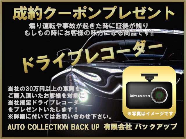 ☆ご成約頂いたお客様にドライブレコーダーをプレゼント！(※30万円以上の車両を購入したお客様でご契約時に申し出頂くかクーポン画像をご契約時にご提示頂いた方限定となります。※ご契約時以外は無効となります)☆