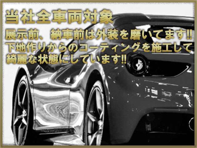 ☆当社の車両は展示前と納車前に外装にコーティングを施しています！コーティングも下地作りからのコーティングを行っていますので、綺麗な状態にしてあります☆