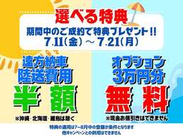 【サマーフェア！！】期間中のご成約＆7～8月中の登録で、選べる2大特典プレゼント！※適用には条件があります。詳細はスタッフまでお問い合わせ下さい。