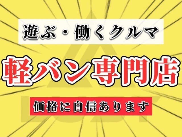 【専門店】☆兵庫県　軽バン専門店☆　仕事用やいま流行りのキャンプ仕様にも弊社はカスタムできます☆是非お気軽にご相談ください！