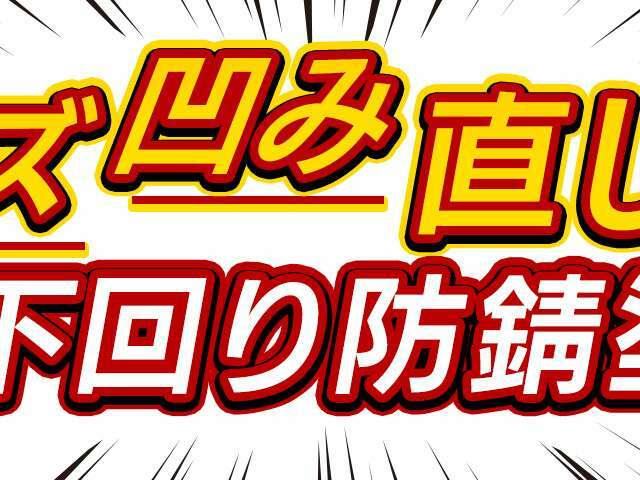 全車下回り防錆塗装×サビキズ凹み直します！詳しくはお問い合わせください♪