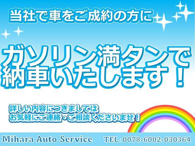 ご成約のお客様に感謝の気持ちを込めて♪ガソリン満タンでご納車させて頂きます！ご来店の際に、「カーセンサーを見た！」とご申告ください！