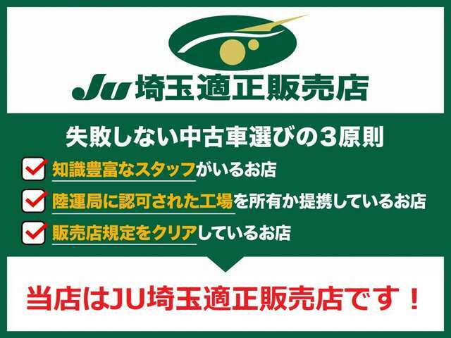 当店はJU埼玉に加盟しております！またJU埼玉適正販売店にも認定されております！ご安心ください！