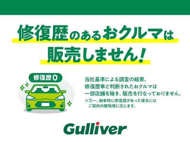 ◆ガリバーでは修復歴車の販売を行っていませんので安心しておクルマ選びをしていただけます！