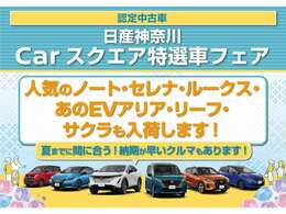 おクルマ選びは是非、日産プリンス神奈川Ucars横須賀店へお任せ下さい！当店スタッフが、お客様のご希望にピッタリな1台をご紹介いたします！お気軽にお問い合わせください。