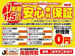 ★安心の1年無料保証★走行距離1.5万Km★オプションにて、24時間ロードサービスが付いております★エンジン・AT・エアコン・パワ-スライドドア等130項目の部品を保証します！詳細は当社スタッフにて☆