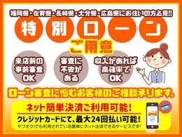 ■ローンが通りづらいとお悩みの方是非一度御相談を！強化エリア1福岡、佐賀、長崎、大分、広島通過率85％　強化エリア2熊本、宮崎通過率70％来店前審査OK！カード払い、ネット決済もございます！