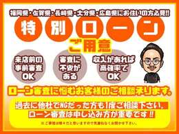 ■ローンが通りづらいとお悩みの方是非一度御相談を！強化エリア1福岡、佐賀、長崎、大分、広島通過率85％　強化エリア2熊本、宮崎通過率70％来店前審査OK！カード払い、ネット決済もございます！