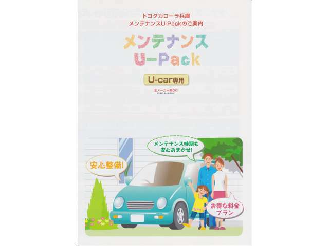 Bプラン画像：おススメ商品その2【メンテナンスパック】お車に必要な整備を最適な時期に行う、お得で便利なメンテナンスシステムをご用意しております！