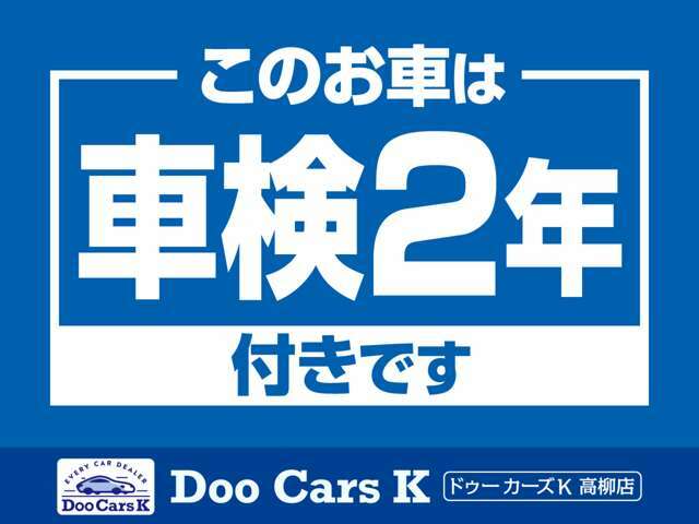 このお車は、車検整備付でのご納車になります♪ドゥライブカーズK高柳店福井市高柳2丁目1815無料ダイヤル0078-6003-283309 LINEでもご対応させて頂けます。ID：@565yregt