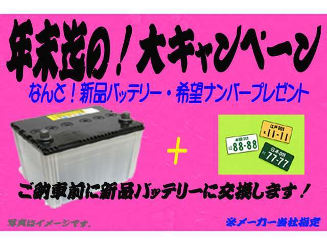 超オトクな年末迄のキャンペーンです。なんと！こちらの車輌には、只今、新品バッテリー・・希望ナンバーの成約特典がございます。是非この機会をお見逃し無く！