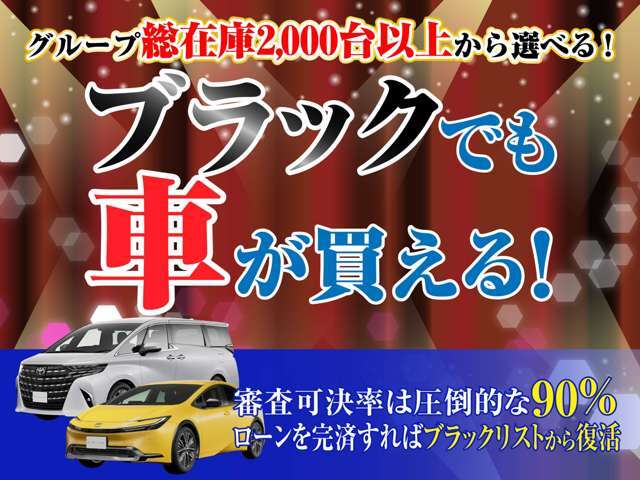 【ブラックでも車が買える！】当店ならグループ総在庫2000台以上からお車が選べます！ローンを完済すればブラックリストから復活！
