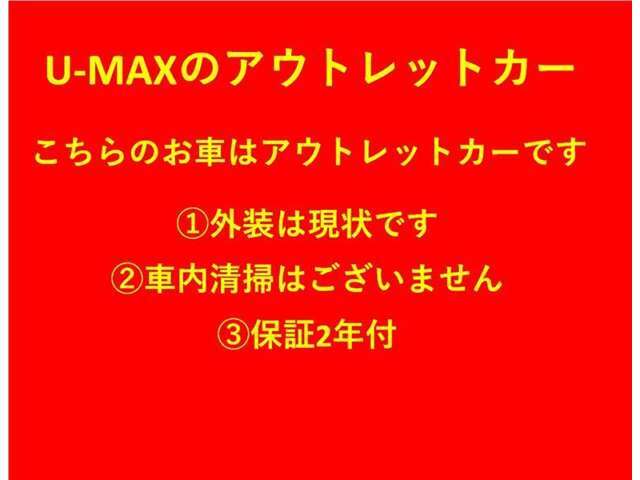 お値段第一な安心中古車。U-MAXのアウトレットカーは保証2年付です