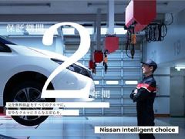 【Nissan Intelligent Choice】厳選されたハイクオリティな認定中古車★厳しい基準をクリアし、充実の無料保証2年を付帯したハイクオリティな1台がひとつ上のカーライフをお約束します♪