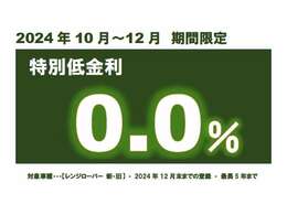 期間中、ローンご利用の場合、特別金利0％をご利用可能です。ご利用可能なプランは「スマートオーナーシップ」2年・3年・4年・5年となります。