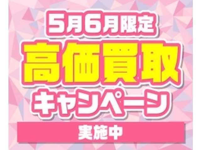 期間限定高価買取キャンペーン実施中！愛車の売却をお考えの方！ぜひご相談ください！最低1万円買取保証（普通車）！お客様が現在お乗りのお車の査定は、お電話にてお気軽にお問合せ下さい。