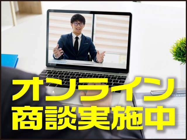 現在、コロナウイルス感染予防としてご来店を控えているお客様向けにオンライン商談を行っております♪少しでもご検討のご参考にして頂けましたら幸いです！ご希望のお客様は、お気軽にご相談ください！