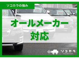 国内外の全メーカーを取り扱い！お好みのメーカーから理想の1台をお選びいただけます。豊富な在庫でお客様のご要望にお応えします。専門スタッフが丁寧にご案内いたしますので、初めての方も安心してください。