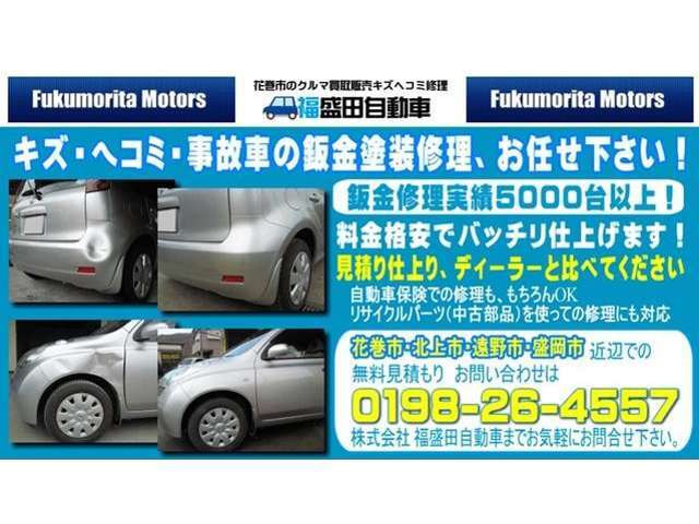 クルマ板金塗装、キズ・ヘコミ修理なら当店にお任せ下さい！　お見積りだけでもお気軽にお問合せください！