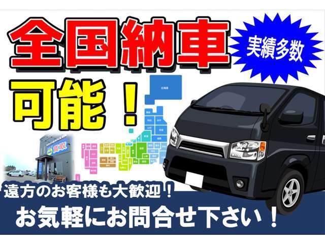 遠方のお客様も大歓迎！　　まずはお気軽にご相談ください！