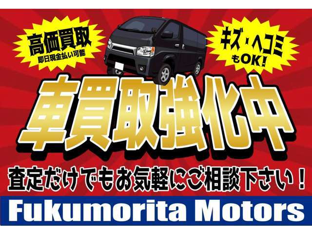 買取強化中！　どんなお車でも買取いたします！　査定だけでもお気軽にご相談ください！