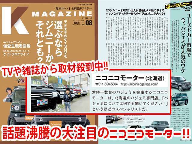 TVや雑誌から取材殺到！国内唯一のパジェロミニ専門店としてメディアからひっぱりダコの話題のお店としても注目されております。