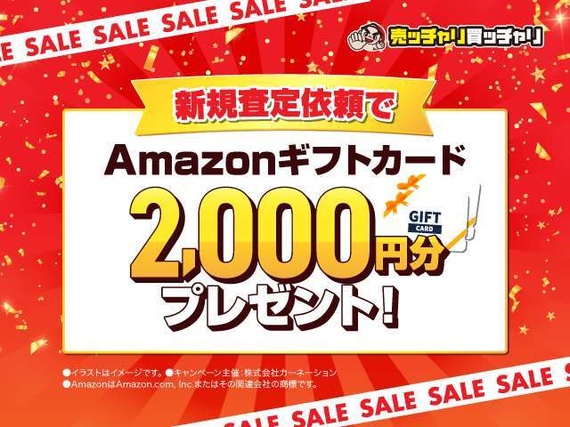 新規査定でアマギフ進呈！！！