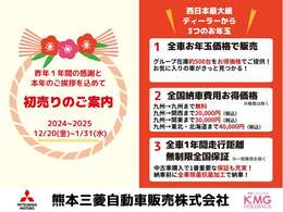 【初売り先取りフェア】12/20-1/31までの間、掲載中のお車をお買得にお求めいただけます☆全国納車費用※を特別価格でご案内など、日頃の感謝をお得でお返し☆※離島を除く