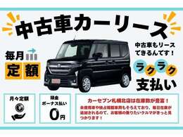 中古車はもちろん各種国産メーカーの新車も取り扱っております！ぜひご相談ください！
