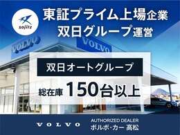 当店は東証プライム上場企業運営のVOLVO正規ディーラーです。双日オートグループ総在庫は常時150台以上ございます。