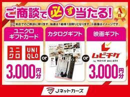 ご商談で、必ず当たる抽選プレゼント実施中♪　【A賞　ユニクロギフト3，000円・カタログギフト・映画ギフト3，000円】　【B賞　日用品セット・お菓子セット・マックカード1000円分】