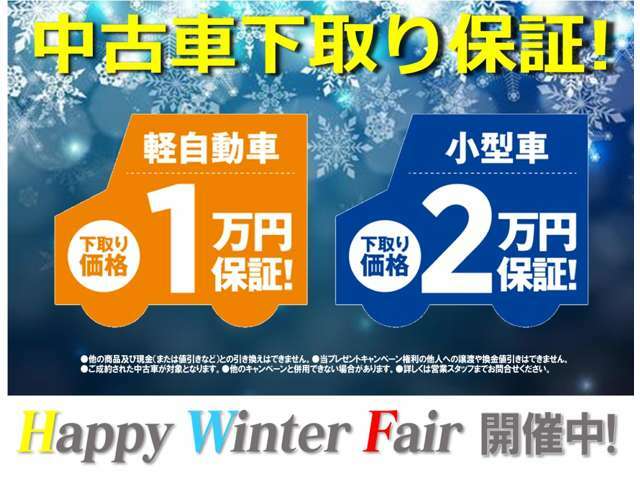 下取り保証実施中！！登録者2万円。軽自動車1万円を約束します。※走行できる状態に限る。