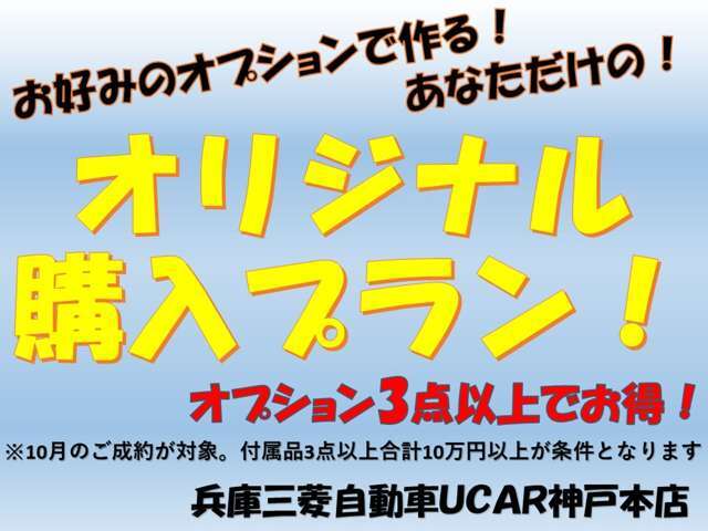 10月ご成約対象であなただけのオリジナル購入プランを作ります！オプション3点以上、合計金額10以上の場合でお得なセット価格にてご提供！！詳細はスタッフまでお気軽にご相談ください！！