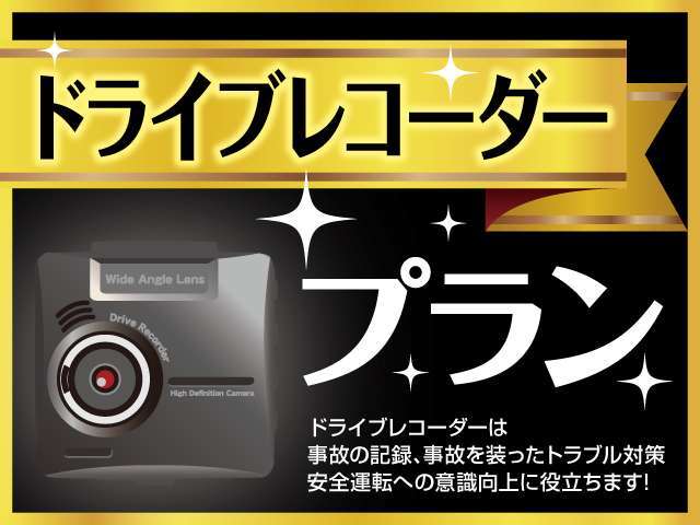 事故の時などに役に立つアイテムと言えばドライブレコーダーお勧めです。お客様の希望によって性能をの違うタイプもご紹介できます、お気軽にご相談下さい。