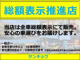 当店は全車総額表示にて販売しております。安心の車選びをお届けいたします。